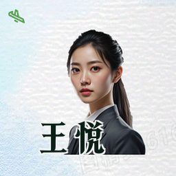 王悦