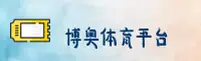博奥体育_博奥APP下载_boao入口